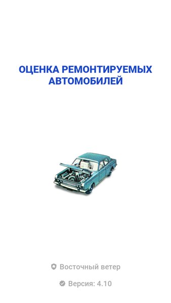 Оценка ремонтируемых автомобилей — Автомобили и транспорт, скриншот интерфейса 1