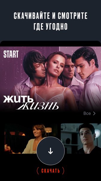 START: онлайн-кинотеатр — Развлечения, скриншот интерфейса 4