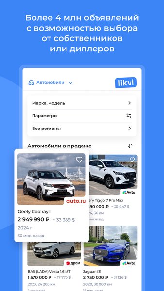 Likvi — Автомобили и транспорт, скриншот интерфейса 6