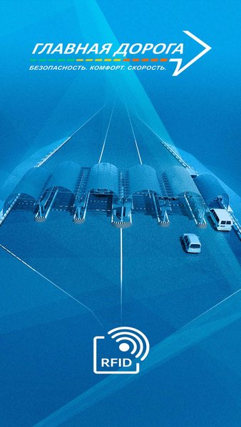 Главная дорога. RFID — Автомобили и транспорт, скриншот интерфейса 1