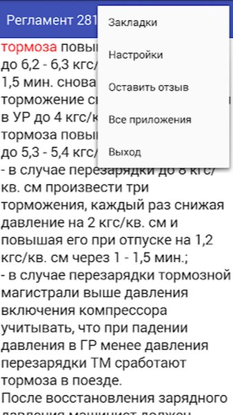 Регламент РЖД №2580р — Книги и справочники, скриншот интерфейса 3
