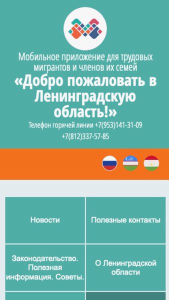 MigrantLenobl - Добро пожаловать в Ленинградскую область — Книги и справочники, скриншот интерфейса 1