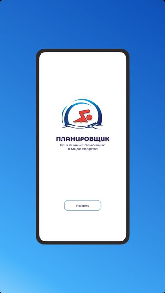 Планировщик — Спорт, скриншот интерфейса 1