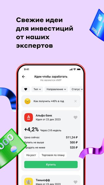 Альфа-Инвестиции — Финансы, скриншот интерфейса 6
