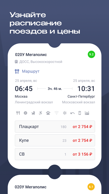 ЖД Билеты на поезд онлайн — Путешествия, скриншот интерфейса 2
