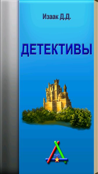 Детективы — Книги и справочники, скриншот интерфейса 2