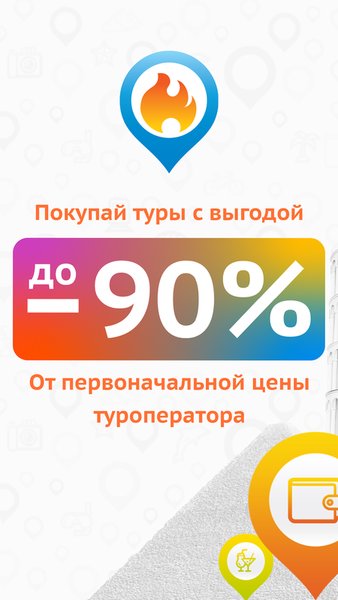 Солнцетур - Горящие туры, Поиск туров, Турагентство — Путешествия, скриншот интерфейса 1
