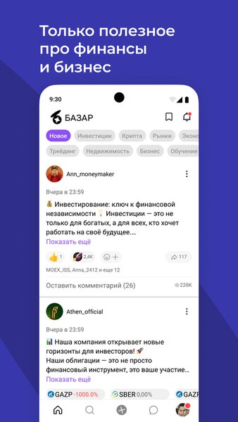 БАЗАР — соцсеть про финансы — Финансы, скриншот интерфейса 1