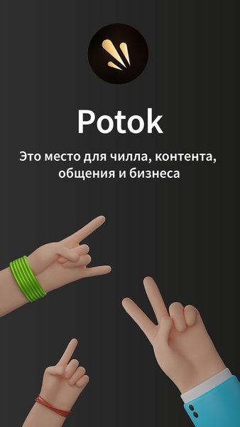 Potok — Социальные, скриншот интерфейса 4
