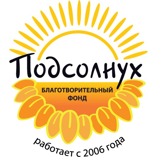Фонд ПОДСОЛНУХ