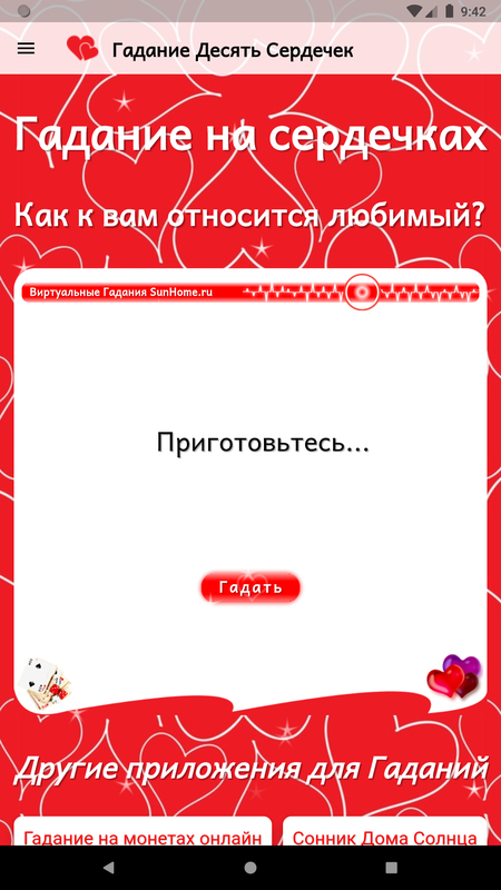 Гадание Десять Сердечек — Развлечения, скриншот интерфейса 1