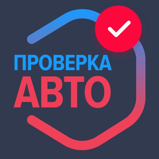Проверка авто по базам ГИБДД - Автомобили и транспорт