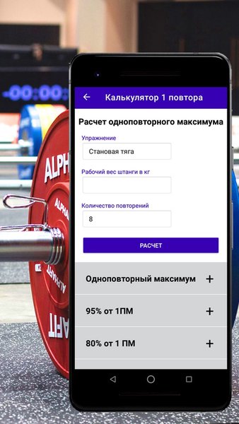 Калькулятор пауэрлифтра — Спорт, скриншот интерфейса 3