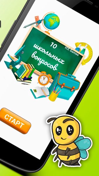 10 школьных вопросов — Викторины, скриншот интерфейса 2