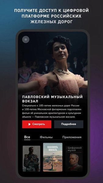 РЖД: Цифровая коллекция — Развлечения, скриншот интерфейса 1