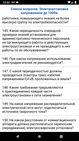 Электробезопасность.Тест+ — Работа, скриншот интерфейса 4