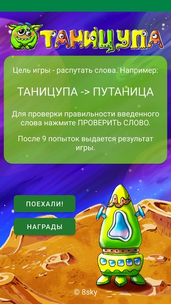 Таницупа - составь слова из набора букв — Словесные игры, скриншот интерфейса 1