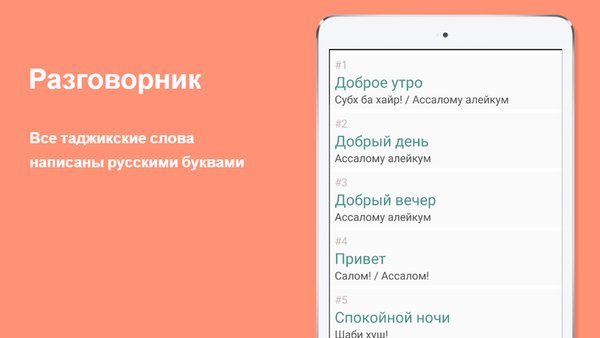 Русско-таджикский разговорник — Образование, скриншот интерфейса 2