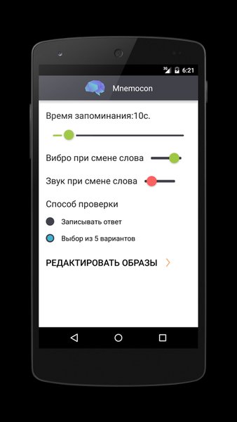 Mnemocon - развитие Памяти и концентрации Внимания — Образование, скриншот интерфейса 7