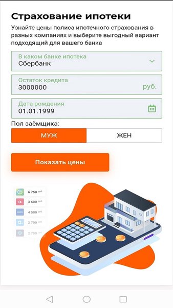 Страхование ипотеки — Жилье и дом, скриншот интерфейса 1
