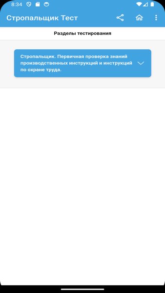 Стропальщик Тест — Образование, скриншот интерфейса 3