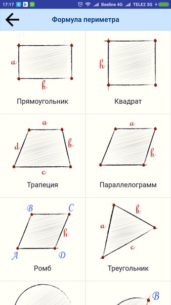 Обложка Геометрия. Формулы: периметр, площадь, объем — Образование, скриншот интерфейса 6