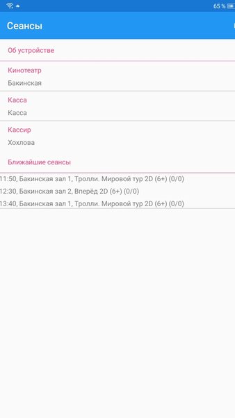 Контролер зала — Работа, скриншот интерфейса 3