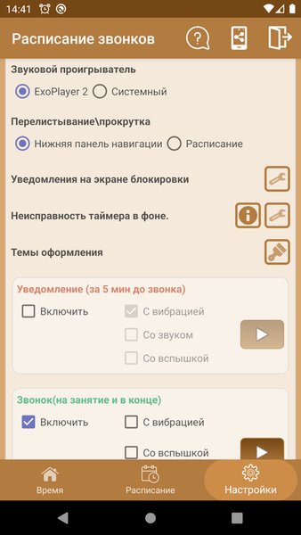 Расписание звонков — Образование, скриншот интерфейса 3