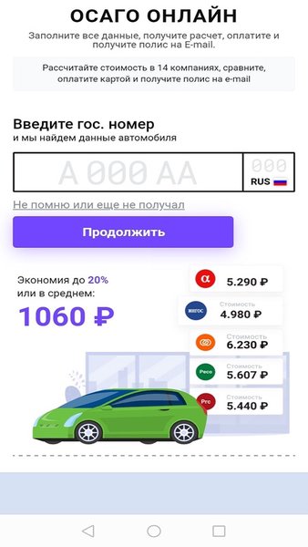 Осаго Онлайн — Автомобили и транспорт, скриншот интерфейса 1