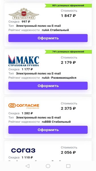 Осаго Онлайн — Автомобили и транспорт, скриншот интерфейса 3