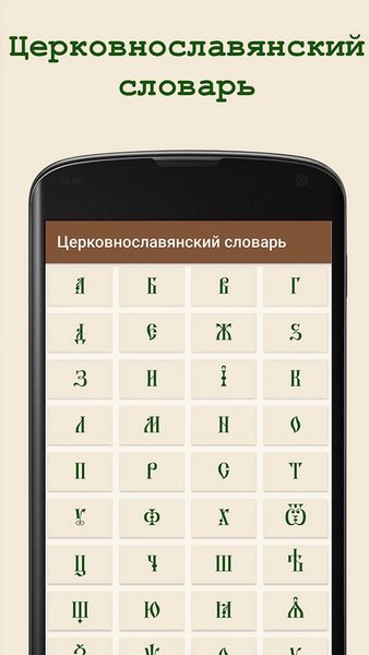Церковнославянский словарь — Книги и справочники, скриншот интерфейса 3