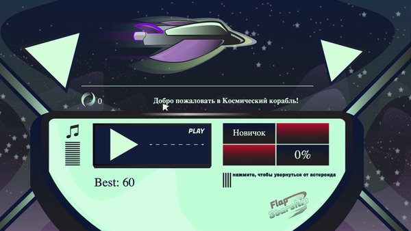 Космический корабль — Аркады, скриншот интерфейса 2