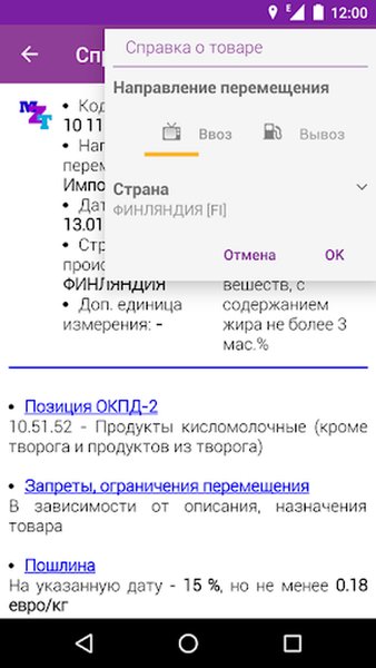 Справочник ВЭД — Бизнес, скриншот интерфейса 2