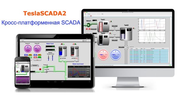TeslaSCADA2 Runtime — Инструменты, скриншот интерфейса 1