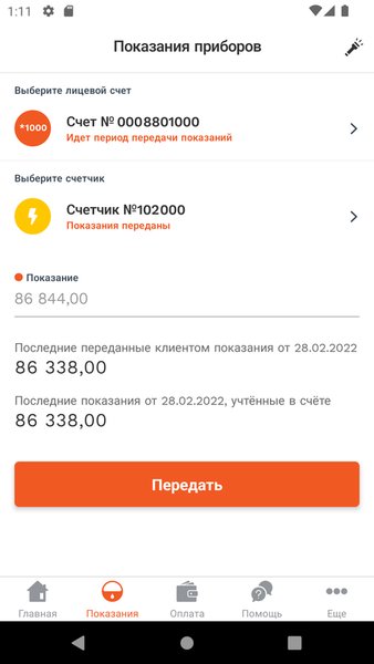 ЭнергосбыТ+ — Жилье и дом, скриншот интерфейса 4