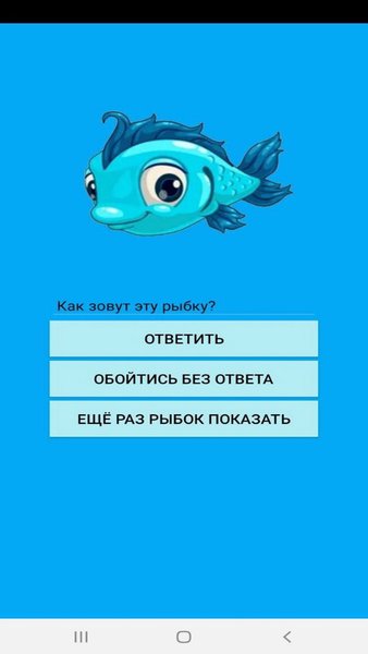 What`s the name this Fish? — Другие, скриншот интерфейса 1