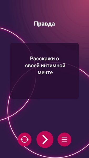 Игра для пар: Фанты, Правда или действие — Знакомства, скриншот интерфейса 1