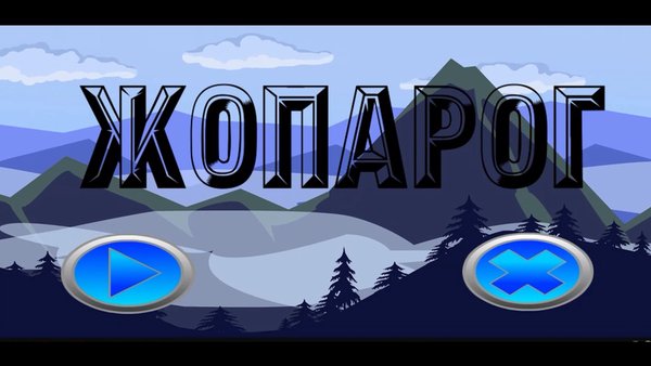 Жопарог — Аркады, скриншот интерфейса 1