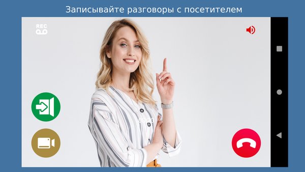 Ваш домофон ВИЗИТ (аудио + видео) — Связь, скриншот интерфейса 2