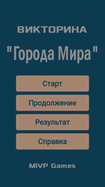 Викторина "Города Мира" — Викторины, скриншот интерфейса 1