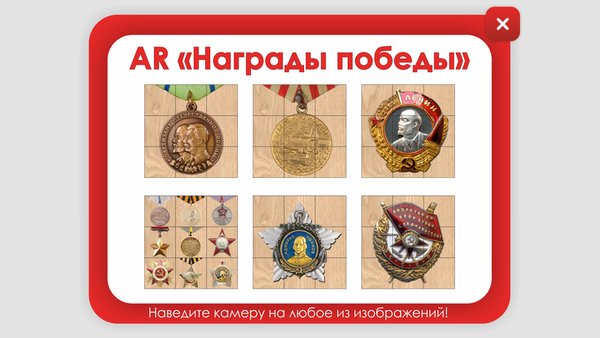 AR Награды победы — Образование, скриншот интерфейса 2
