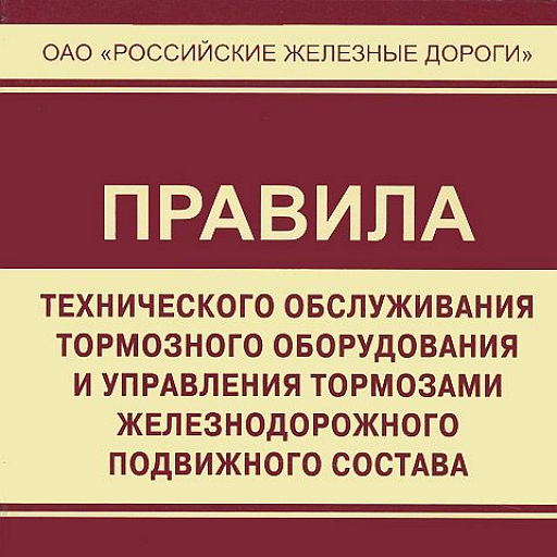 ТО тормозного оборудования ПС