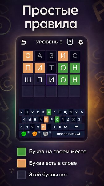Тайна пяти букв — Словесные игры, скриншот интерфейса 2