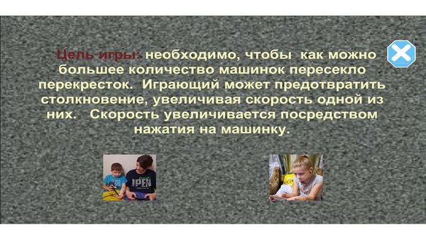 Опасный перекресток — Гонки, скриншот интерфейса 2