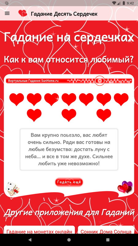 Гадание Десять Сердечек — Развлечения, скриншот интерфейса 2