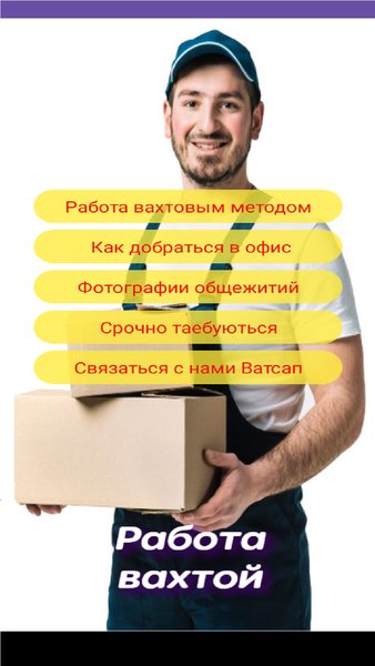 работа вахтовым методом — Работа, скриншот интерфейса 2
