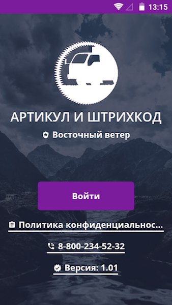 Артикул и штрихкод — Автомобили и транспорт, скриншот интерфейса 1