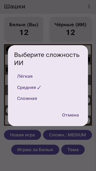 Шашки с ИИ офлайн — Настольные игры, скриншот интерфейса 4