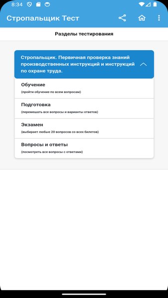Стропальщик Тест — Образование, скриншот интерфейса 2