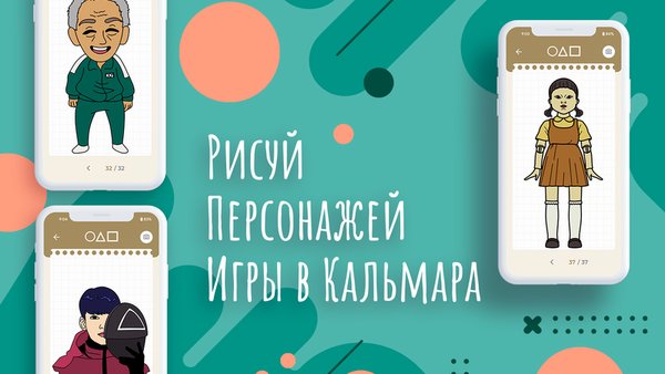 Как рисовать: Игра в Кальмара — Другие, скриншот интерфейса 1